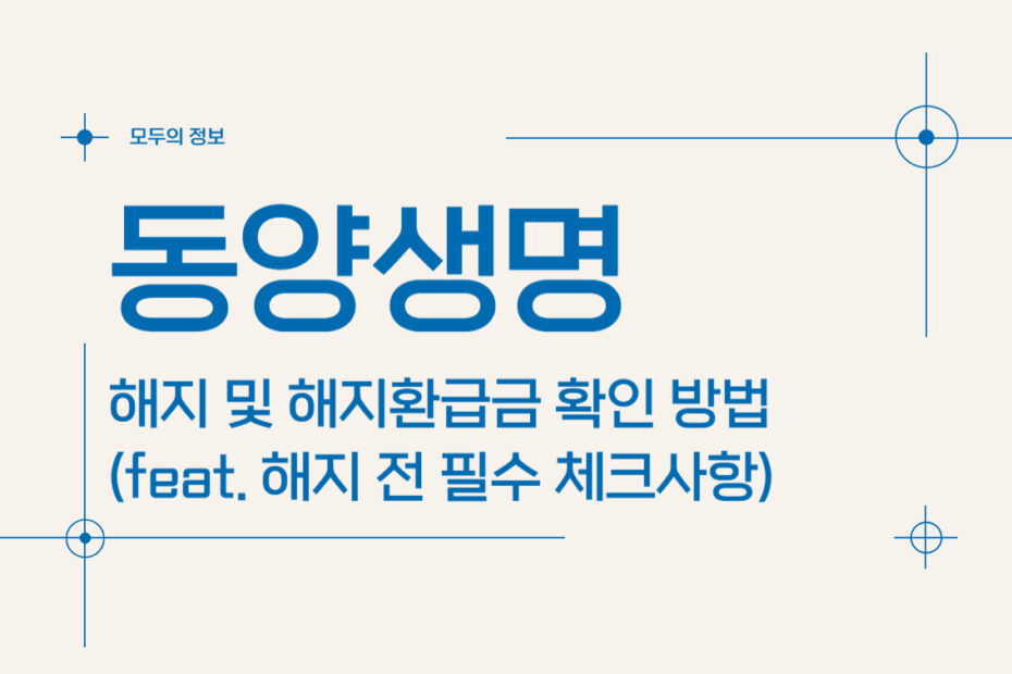 동양생명 보험 해지 및 해지환급금 확인 방법(feat. 해지 전 필수 체크사항)