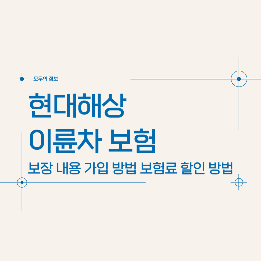 현대해상 이륜차보험 보장 내용 가입 방법 보험료 할인 방법