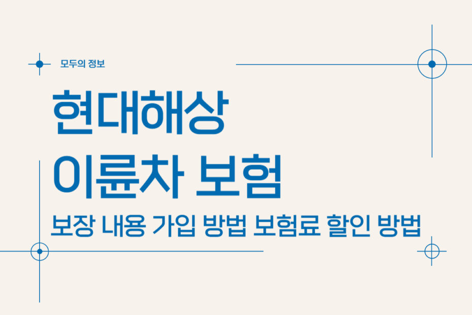 현대해상 이륜차보험 보장 내용 가입 방법 보험료 할인 방법