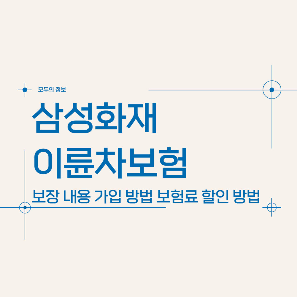 삼성화재 이륜차보험 보장 내용 가입 방법 보험료 할인 방법