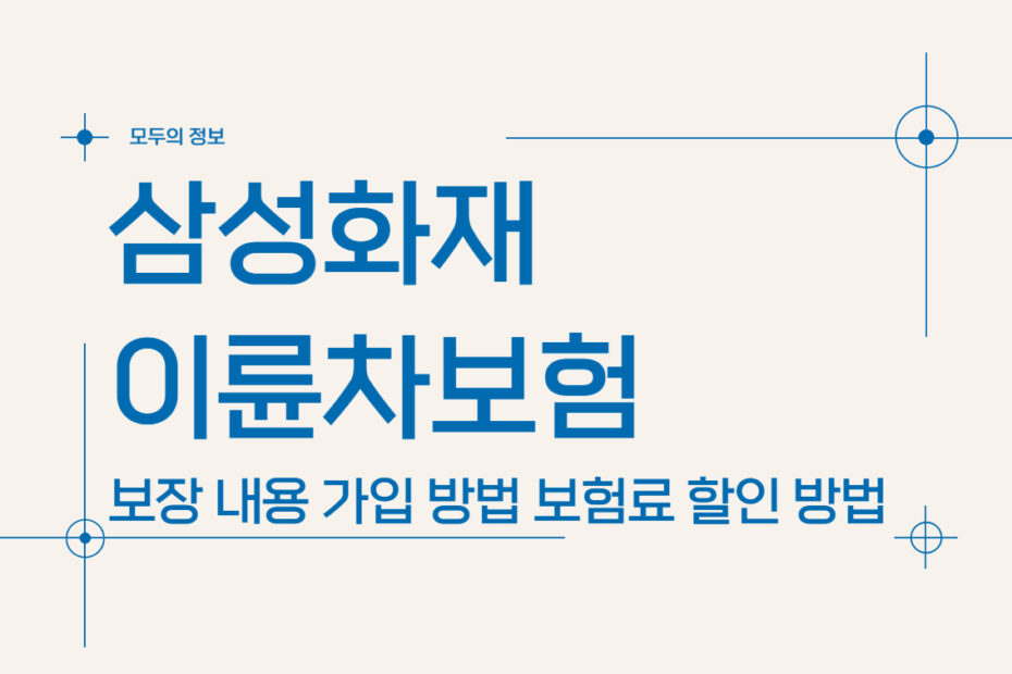 삼성화재 이륜차보험 보장 내용 가입 방법 보험료 할인 방법