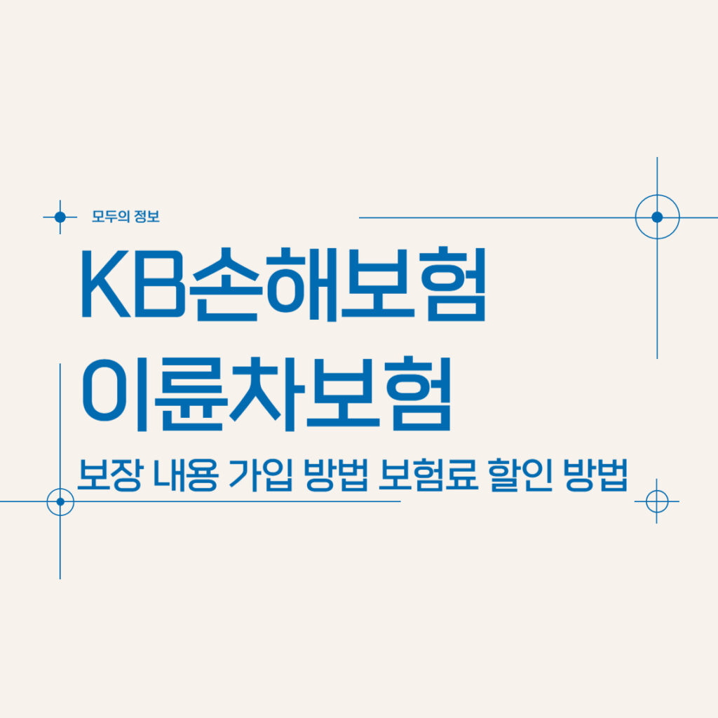 KB손해보험 이륜차보험 보장 내용 가입 방법 보험료 할인 방법