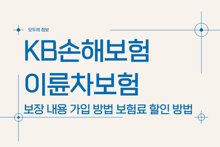 KB손해보험 이륜차보험 보장 내용 가입 방법 보험료 할인 방법