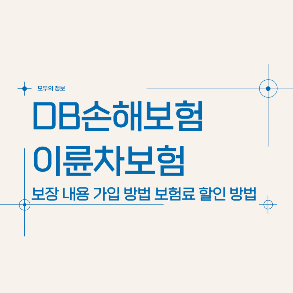 DB손해보험 이륜차보험 보장 내용 가입 방법(feat. 보험료 할인 방법)
