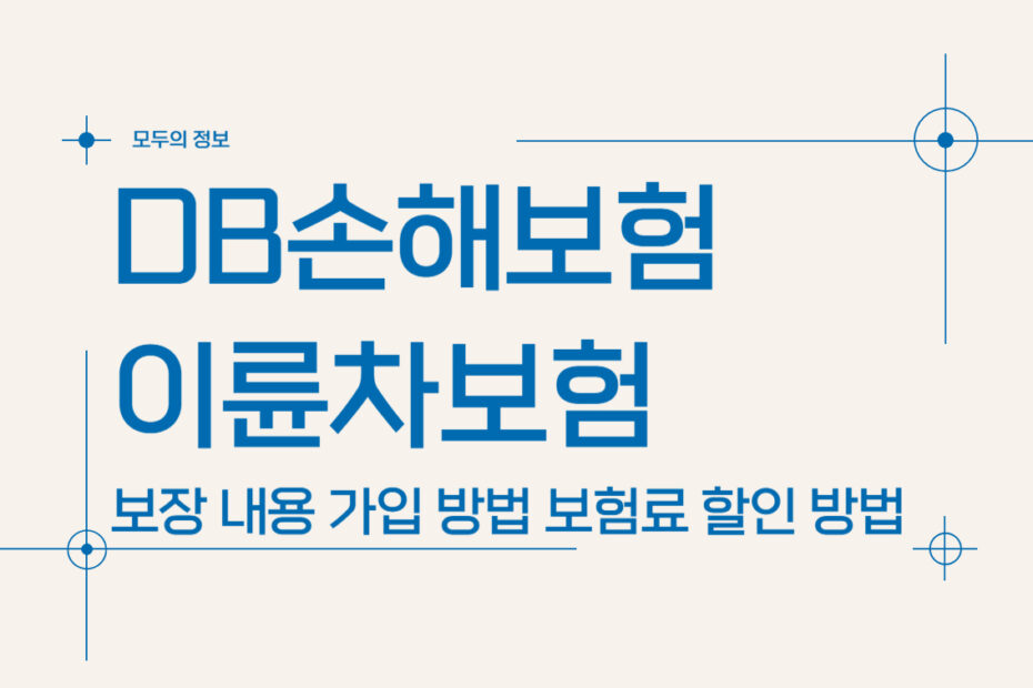 DB손해보험 이륜차보험 보장 내용 가입 방법(feat. 보험료 할인 방법)