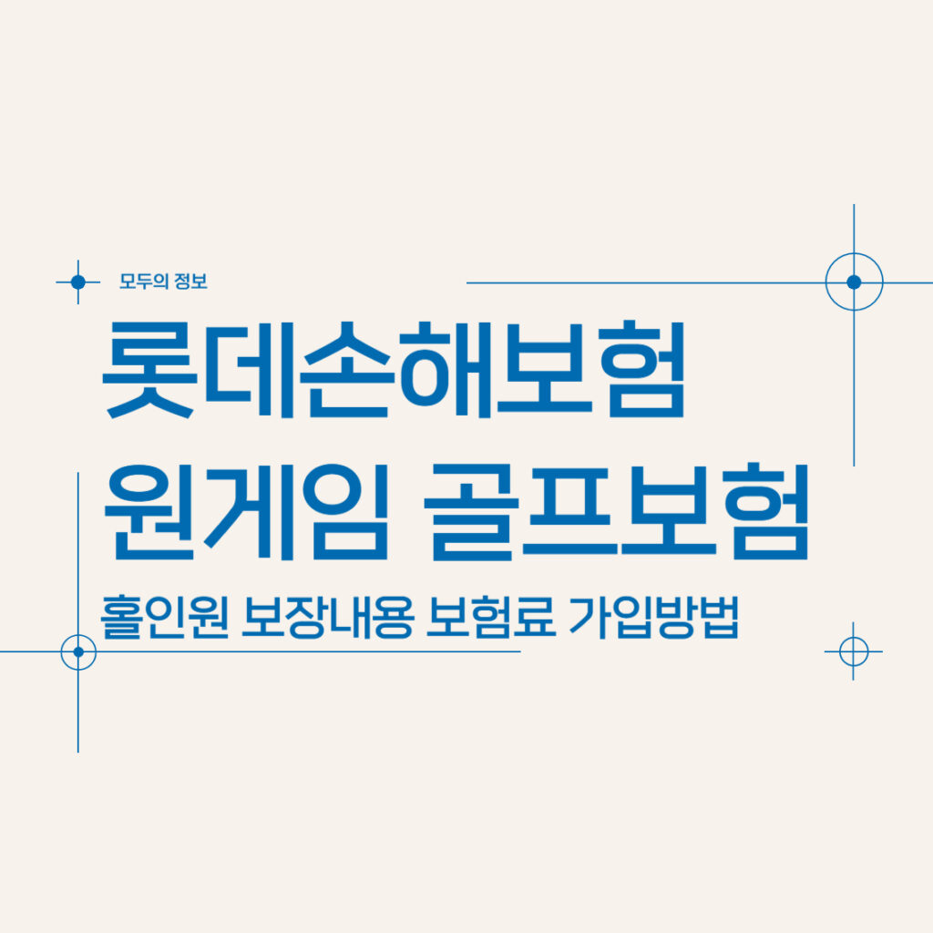롯데손해보험 원게임 골프보험 홀인원 보장내용 보험료 가입방법