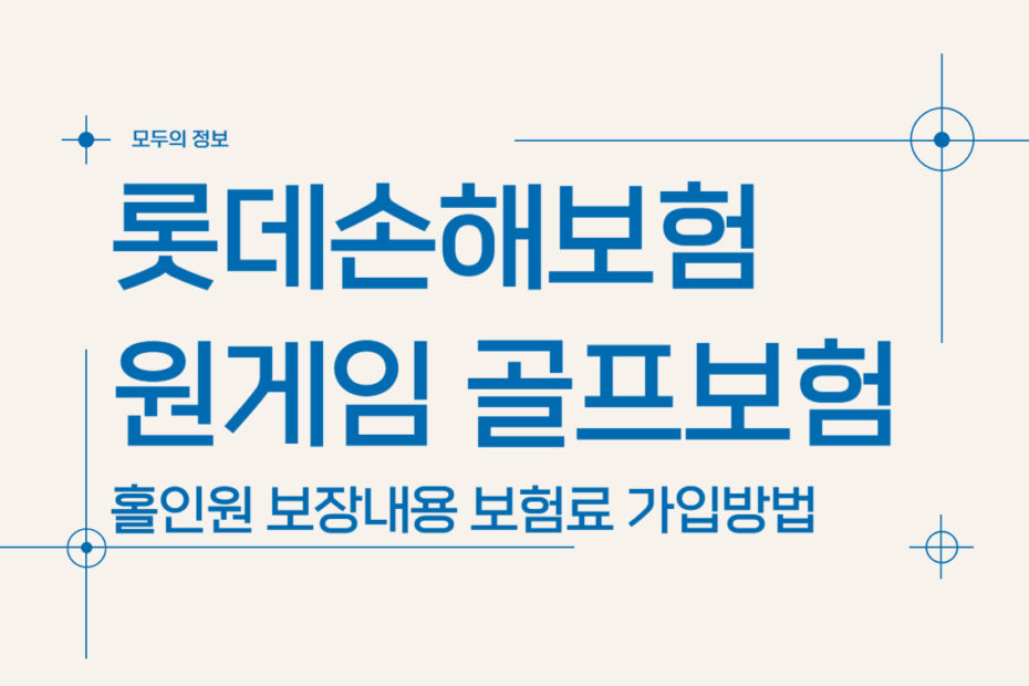 롯데손해보험 원게임 골프보험 홀인원 보장내용 보험료 가입방법