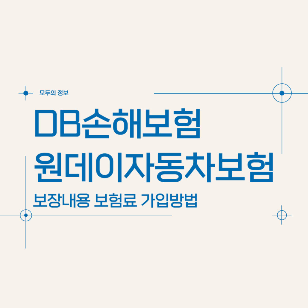 DB손해보험 원데이자동차보험 보장내용 가격 당일 가입방법