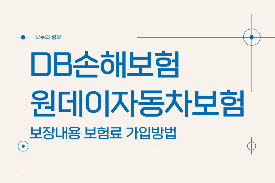 DB손해보험 원데이자동차보험 보장내용 가격 당일 가입방법