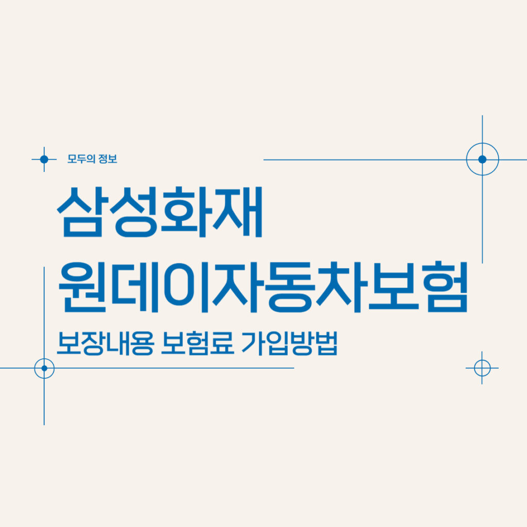 삼성화재 원데이자동차보험 보장내용 가격 당일 가입방법