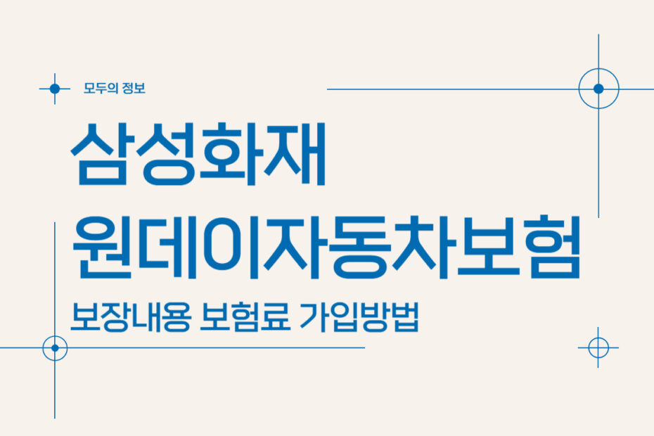 삼성화재 원데이자동차보험 보장내용 가격 당일 가입방법