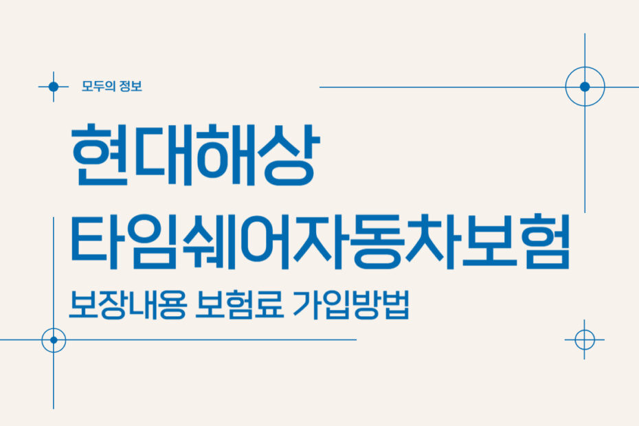 현대해상 타임쉐어 자동차보험 보장내용 가격 가입방법