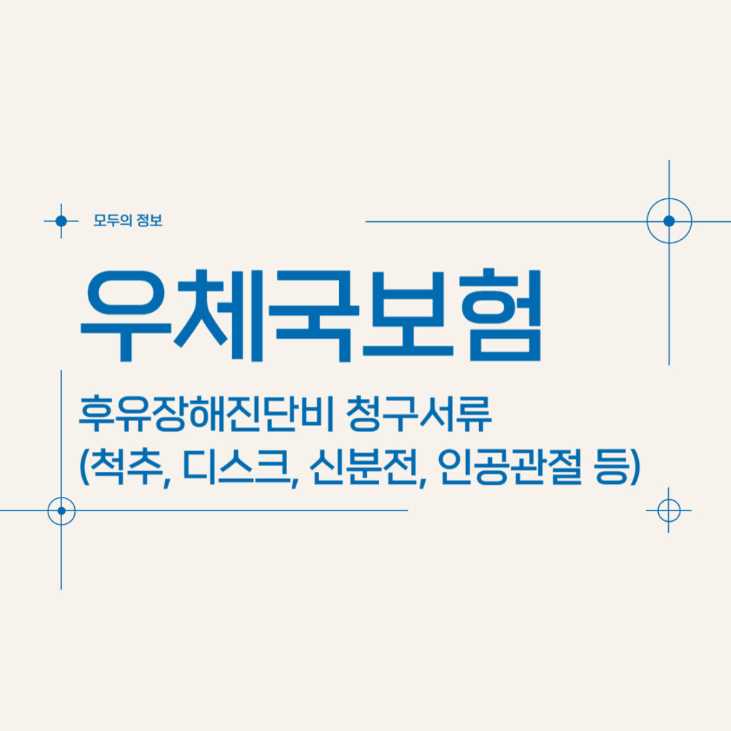 우체국보험 후유장해진단비 청구서류(척추, 디스크, 신부전, 인공관절 등)