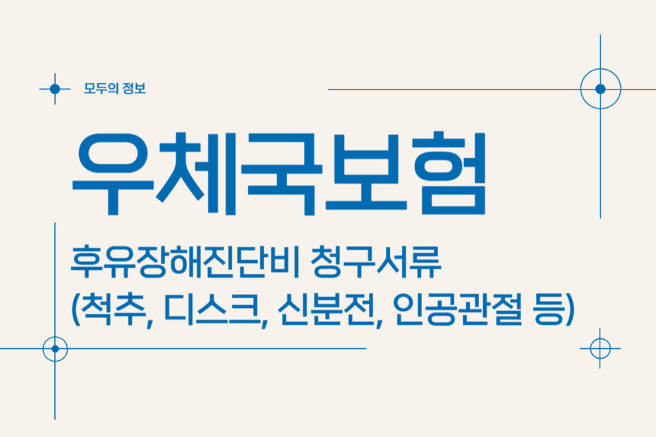 우체국보험 후유장해진단비 청구서류(척추, 디스크, 신부전, 인공관절 등)