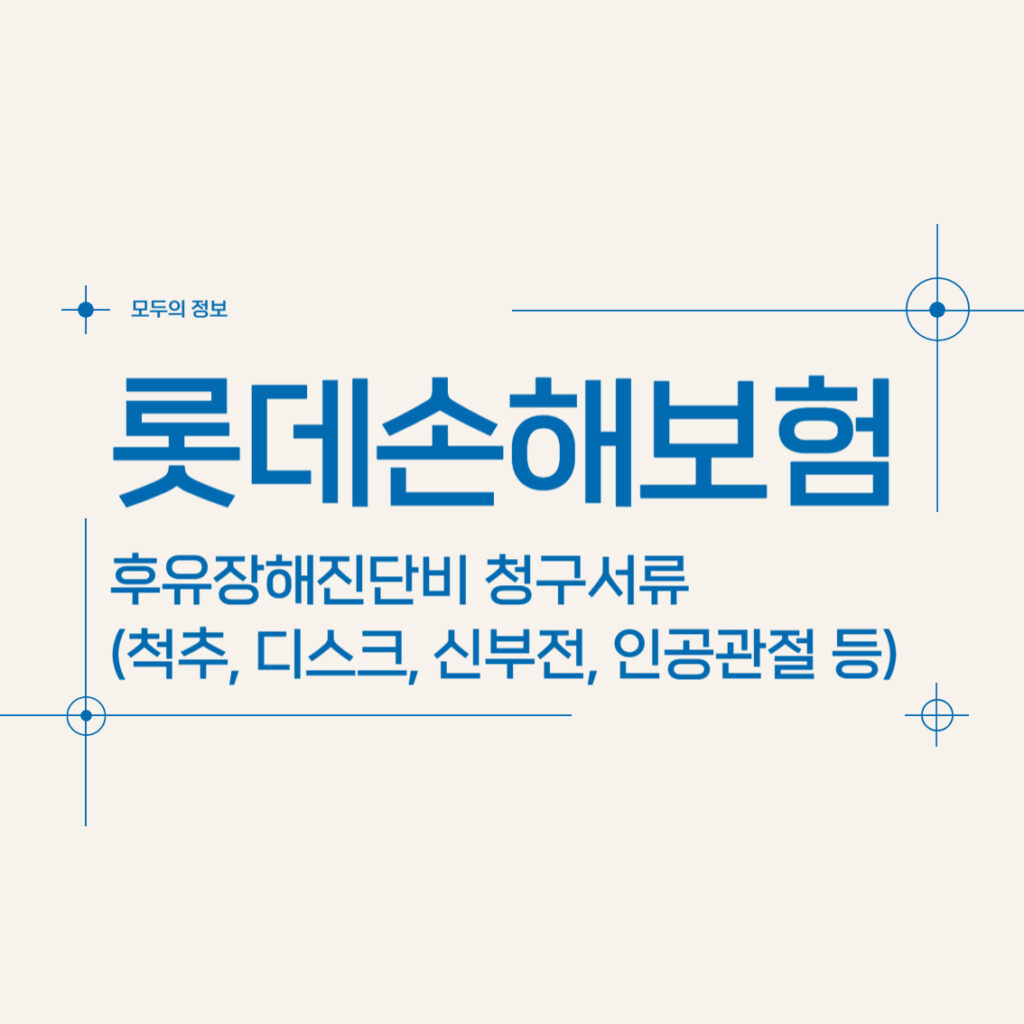 롯데손해보험 후유장해진단비 청구서류(척추, 디스크, 신부전, 인공관절 등)
