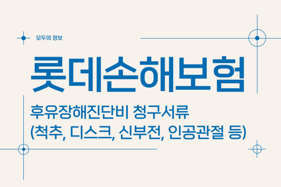 롯데손해보험 후유장해진단비 청구서류(척추, 디스크, 신부전, 인공관절 등)