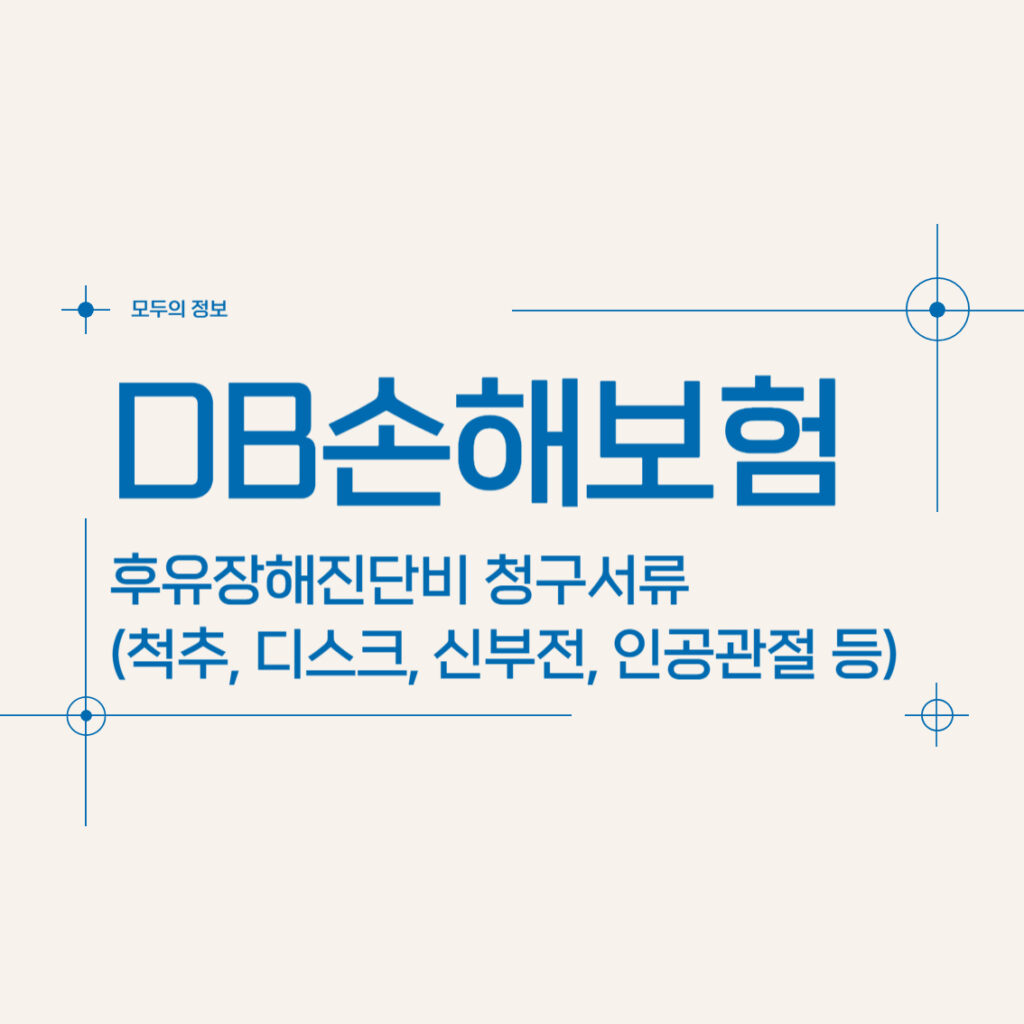 DB손해보험 후유장해진단비 청구서류(척추, 디스크, 신부전, 인공관절 등)