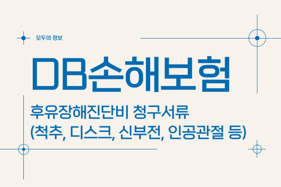 DB손해보험 후유장해진단비 청구서류(척추, 디스크, 신부전, 인공관절 등)