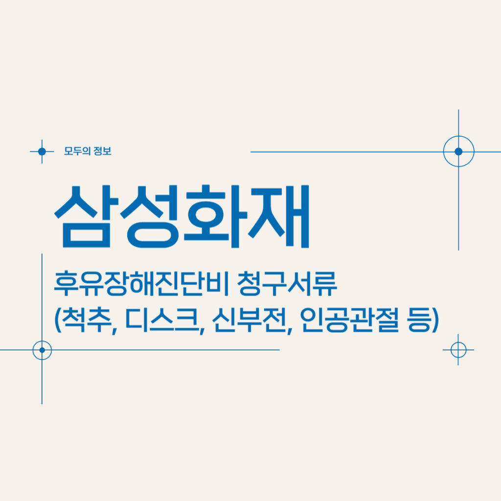 삼성화재 후유장해진단비 청구서류(척추, 디스크, 신부전, 인공관절 등)