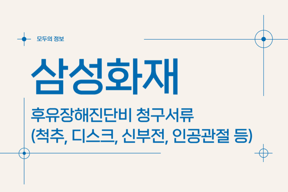 삼성화재 후유장해진단비 청구서류(척추, 디스크, 신부전, 인공관절 등)