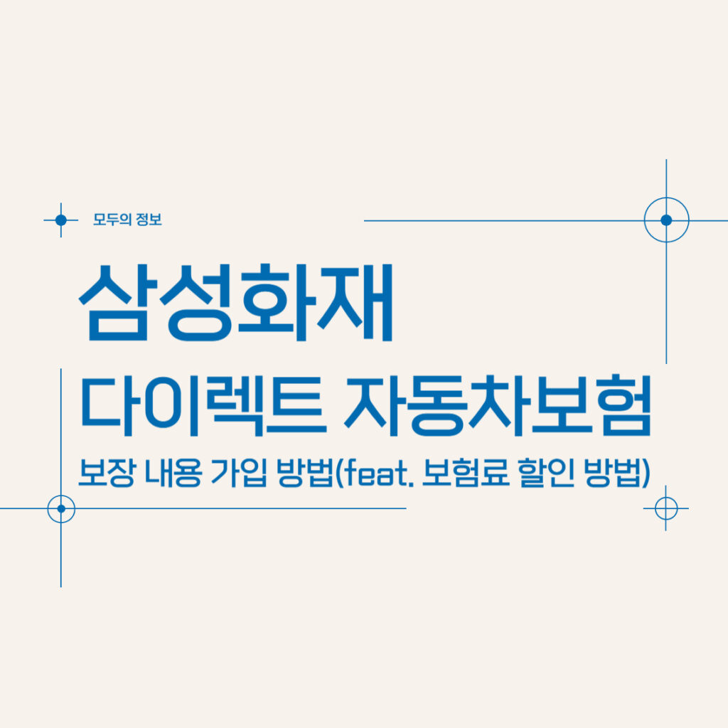삼성화재 다이렉트 자동차보험 보장내용 가입방법(feat. 보험료 할인 방법)