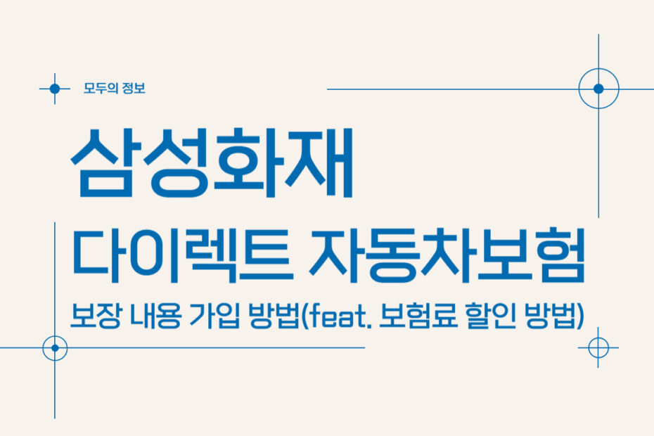 삼성화재 다이렉트 자동차보험 보장내용 가입방법(feat. 보험료 할인 방법)