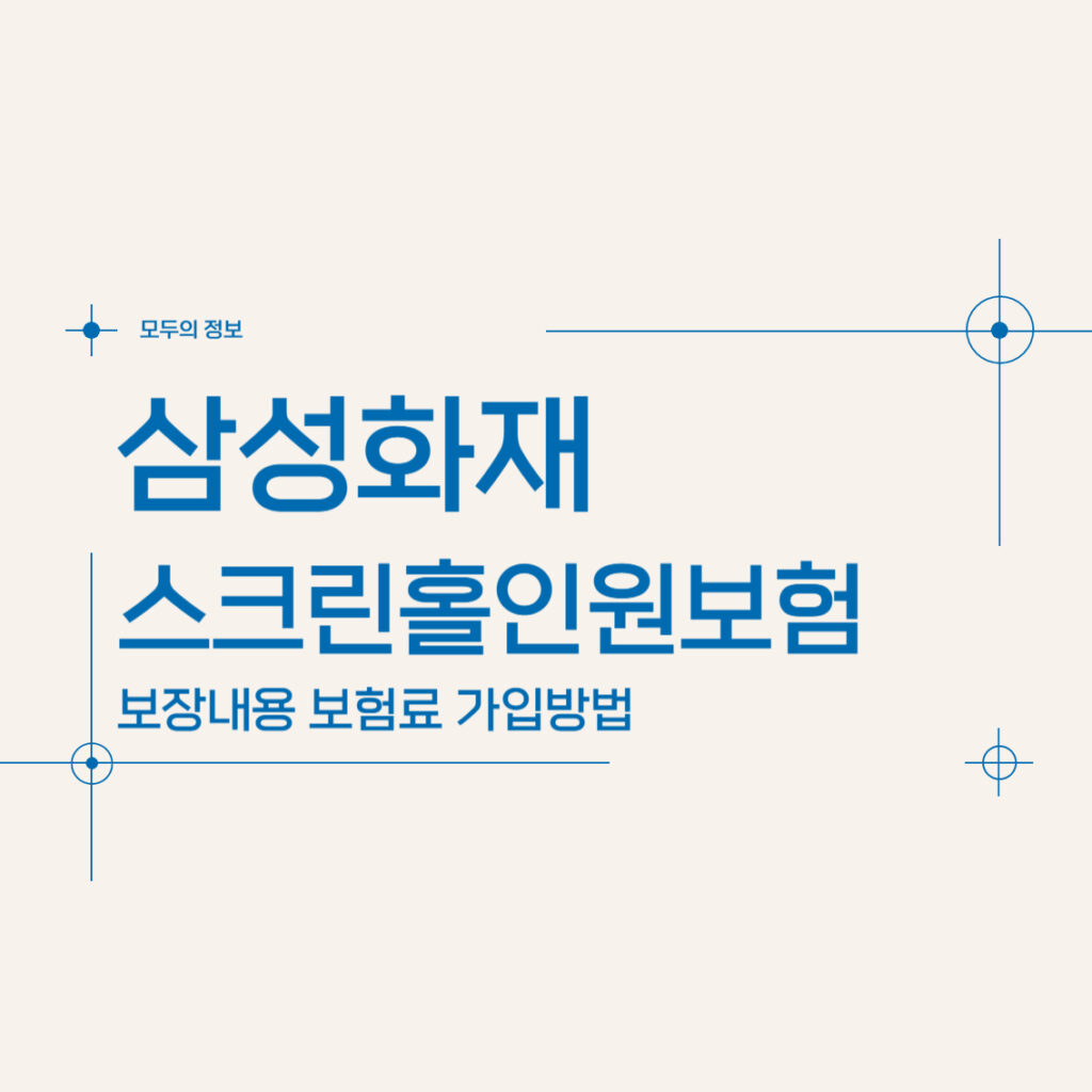 삼성화재 스크린홀인원보험 보장내용 보험료 가입방법