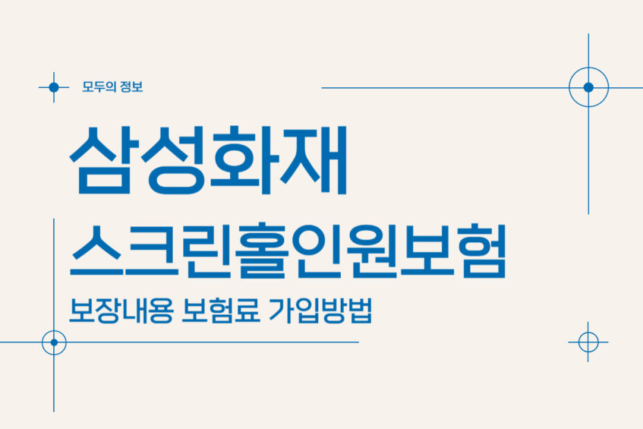 삼성화재 스크린홀인원보험 보장내용 보험료 가입방법