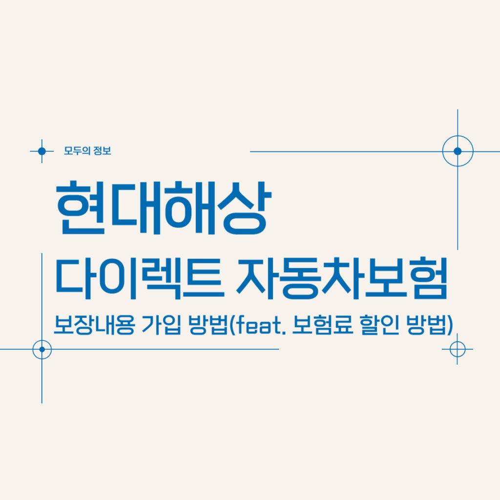 현대해상 다이렉트 자동차보험 보장내용 가입방법(feat. 보험료 할인 방법)