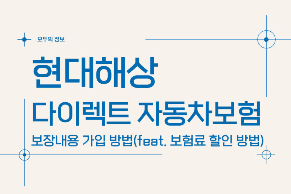 현대해상 다이렉트 자동차보험 보장내용 가입방법(feat. 보험료 할인 방법)