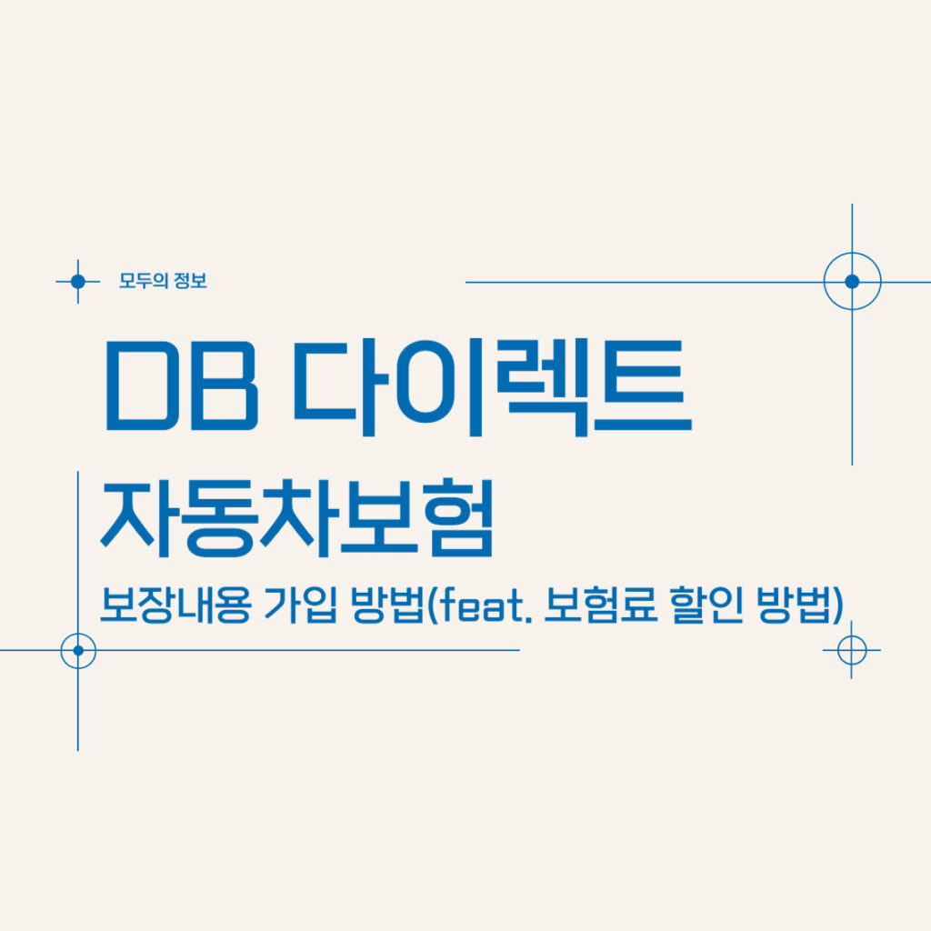 DB 다이렉트 자동차보험 보장내용 가입방법(feat. 보험료 할인 방법)