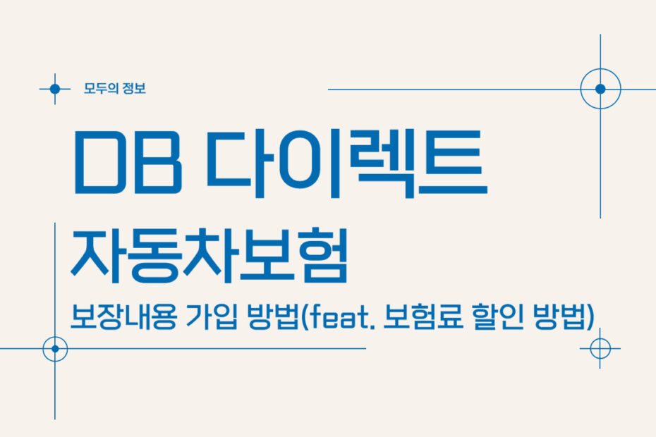 DB 다이렉트 자동차보험 보장내용 가입방법(feat. 보험료 할인 방법)