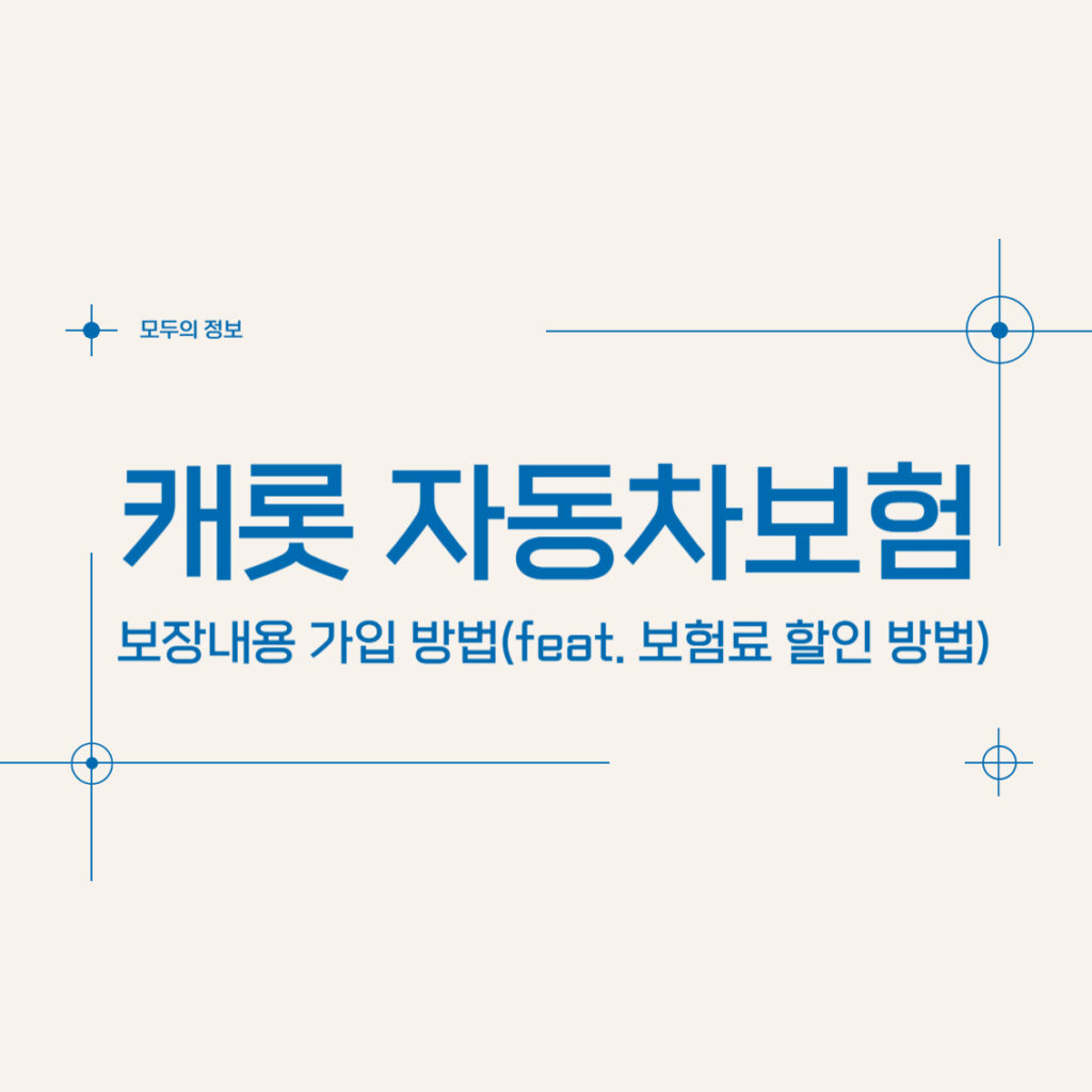 캐롯 자동차보험 보장내용 가입방법(feat. 보험료 할인 방법)