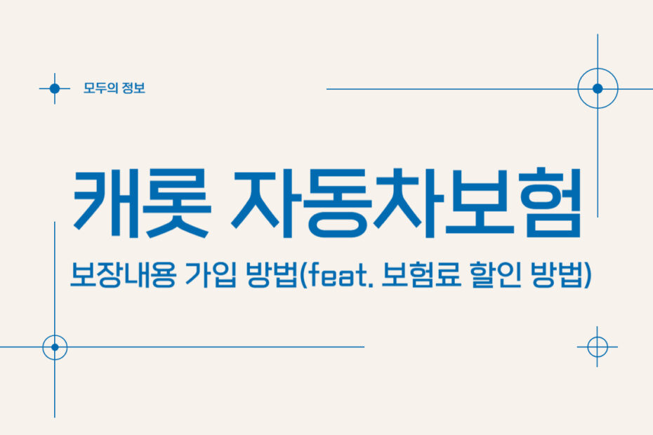 캐롯 자동차보험 보장내용 가입방법(feat. 보험료 할인 방법)