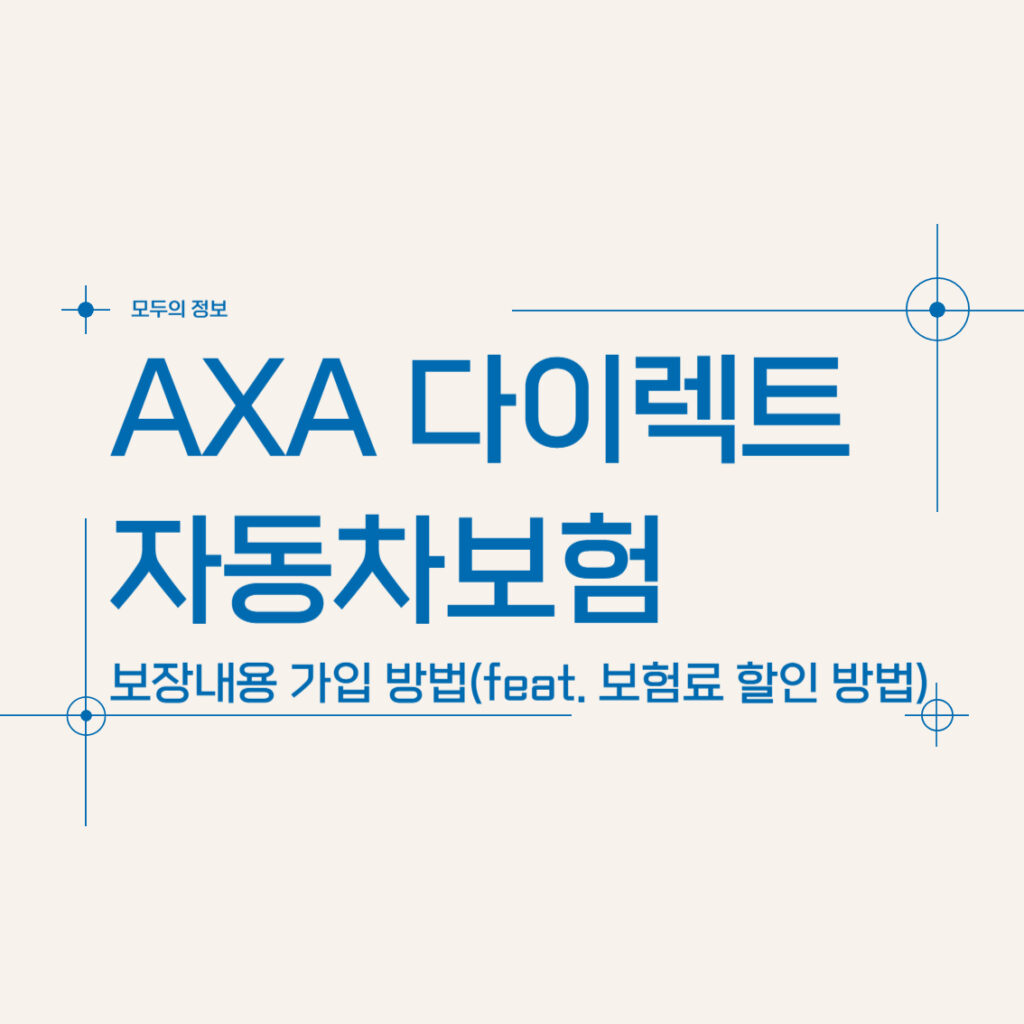 AXA 다이렉트 자동차보험 보장내용 및 가입방법(feat. 보험료 할인 방법)