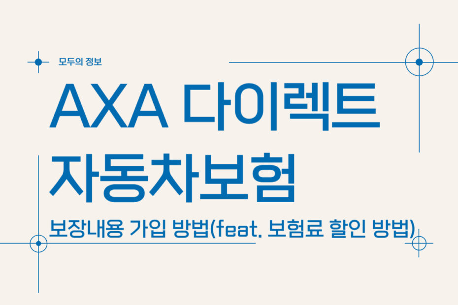 AXA 다이렉트 자동차보험 보장내용 및 가입방법(feat. 보험료 할인 방법)