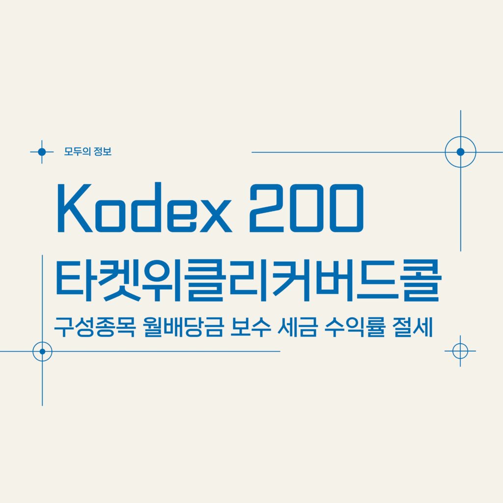 Kodex 200 타켓위클리커버드콜(498400) 구성종목 월배당금 보수 세금 수익률 절세방법