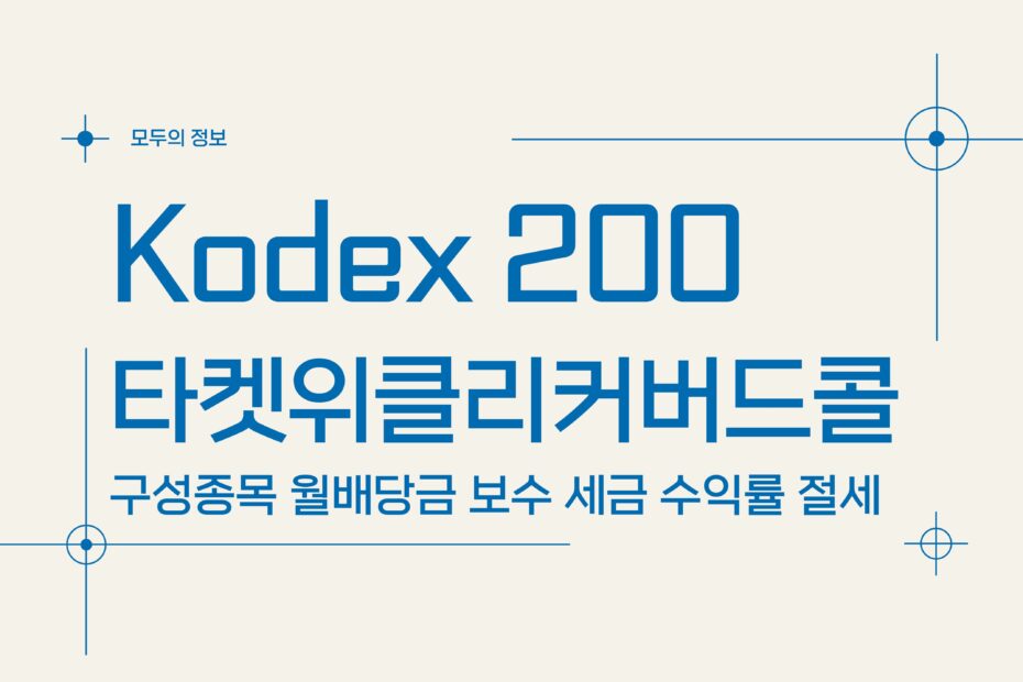 Kodex 200 타켓위클리커버드콜(498400) 구성종목 월배당금 보수 세금 수익률 절세방법