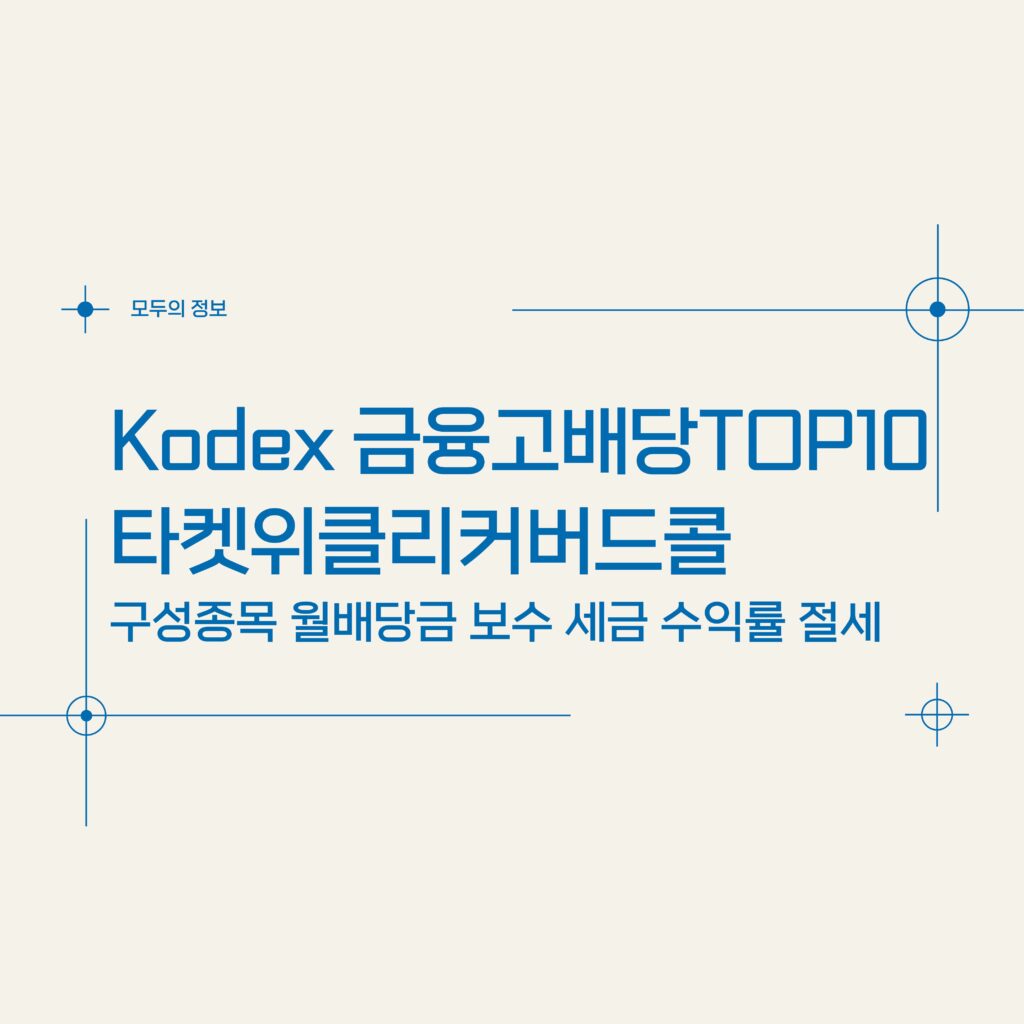 KODEX 금융고배당TOP10타켓위클리커버드콜(498410) 구성종목 월배당금 보수 세금 수익률 절세방법