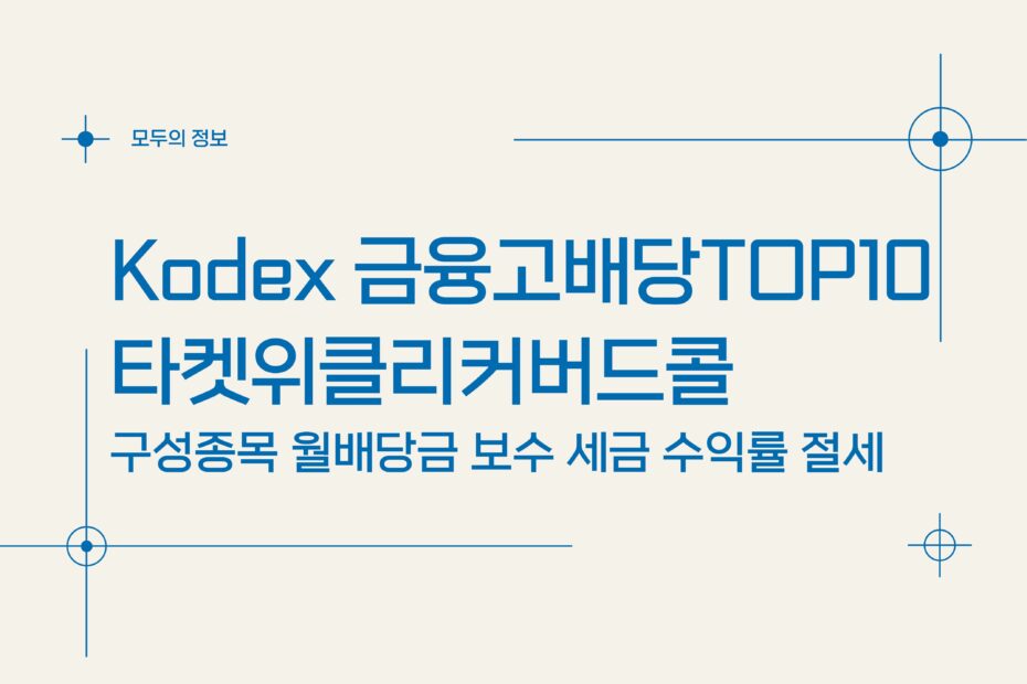 KODEX 금융고배당TOP10타켓위클리커버드콜(498410) 구성종목 월배당금 보수 세금 수익률 절세방법