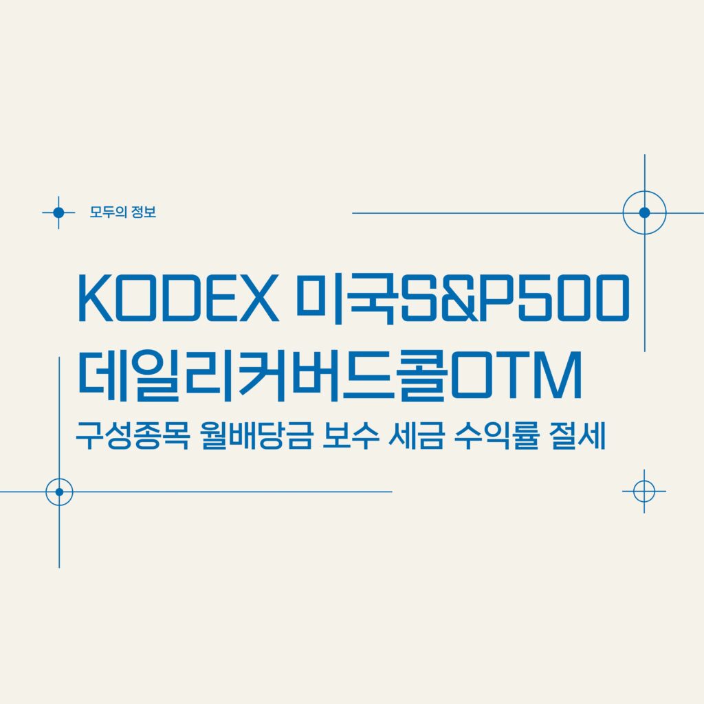 KODEX 미국S&P500데일리커버드콜OTM(0005A0) 구성종목 월배당금 보수 세금 수익률 절세방법
