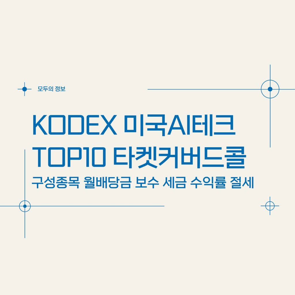 KODEX 미국AI테크TOP10타겟커버드콜(483280) 구성종목 월배당금 보수 세금 수익률 절세방법