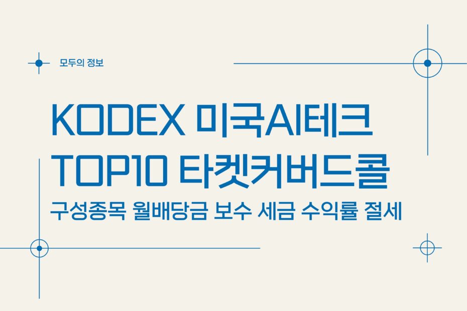 KODEX 미국AI테크TOP10타겟커버드콜(483280) 구성종목 월배당금 보수 세금 수익률 절세방법