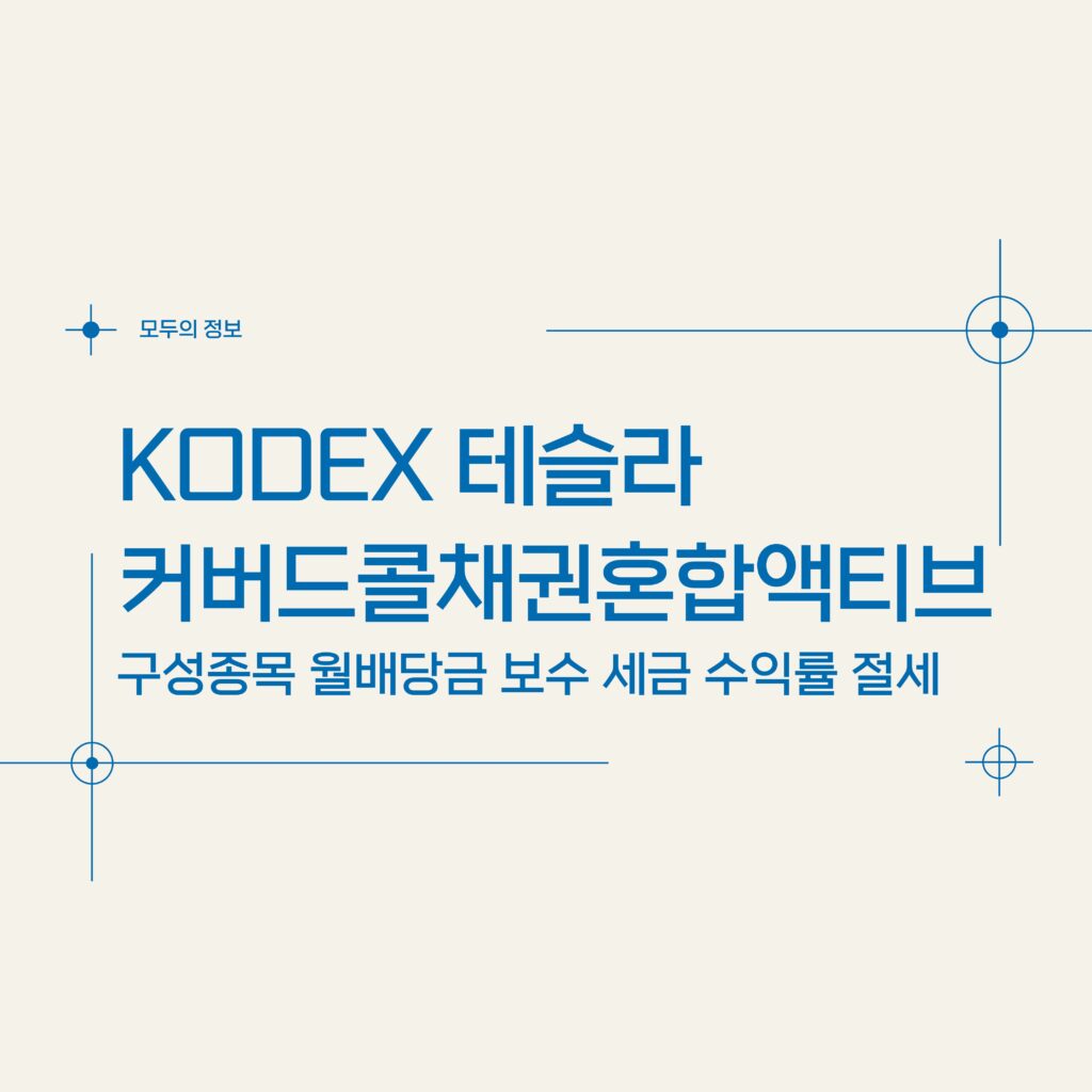 KODEX 테슬라커버드콜채권혼합액티브(475080) 구성종목 월배당금 보수 세금 수익률 절세방법