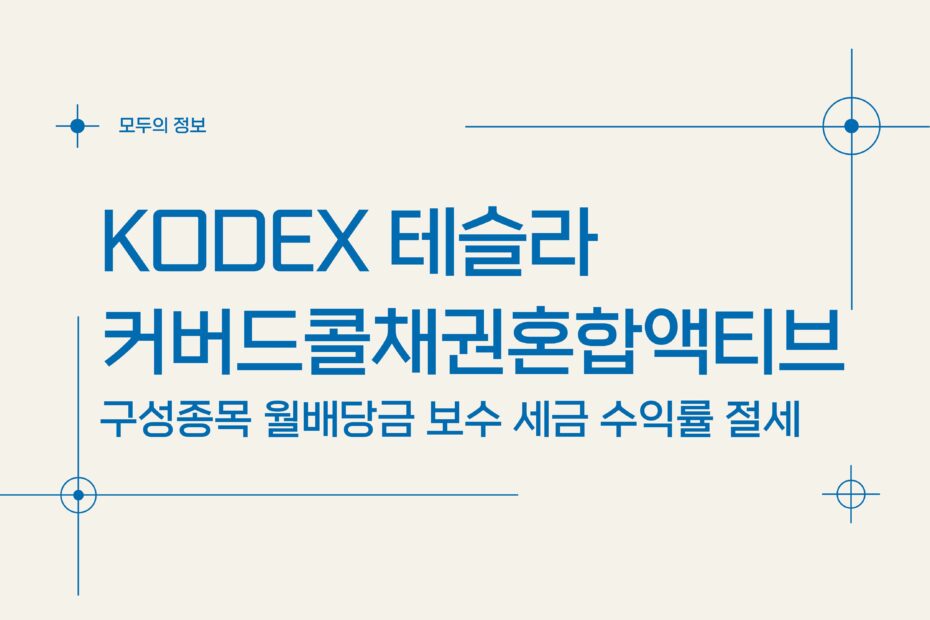 KODEX 테슬라커버드콜채권혼합액티브(475080) 구성종목 월배당금 보수 세금 수익률 절세방법