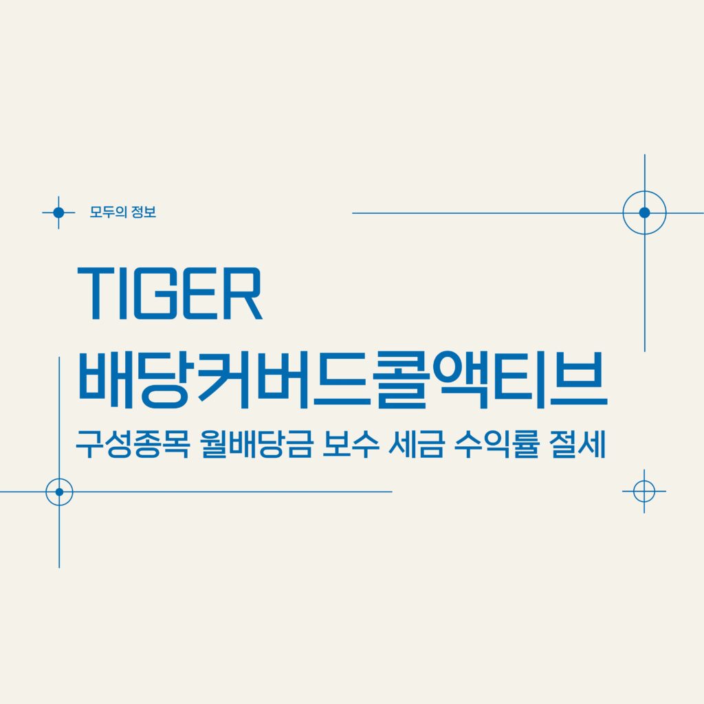 TIGER 배당커버드콜액티브(472150) 구성종목 월배당금 보수 세금 수익률 절세방법