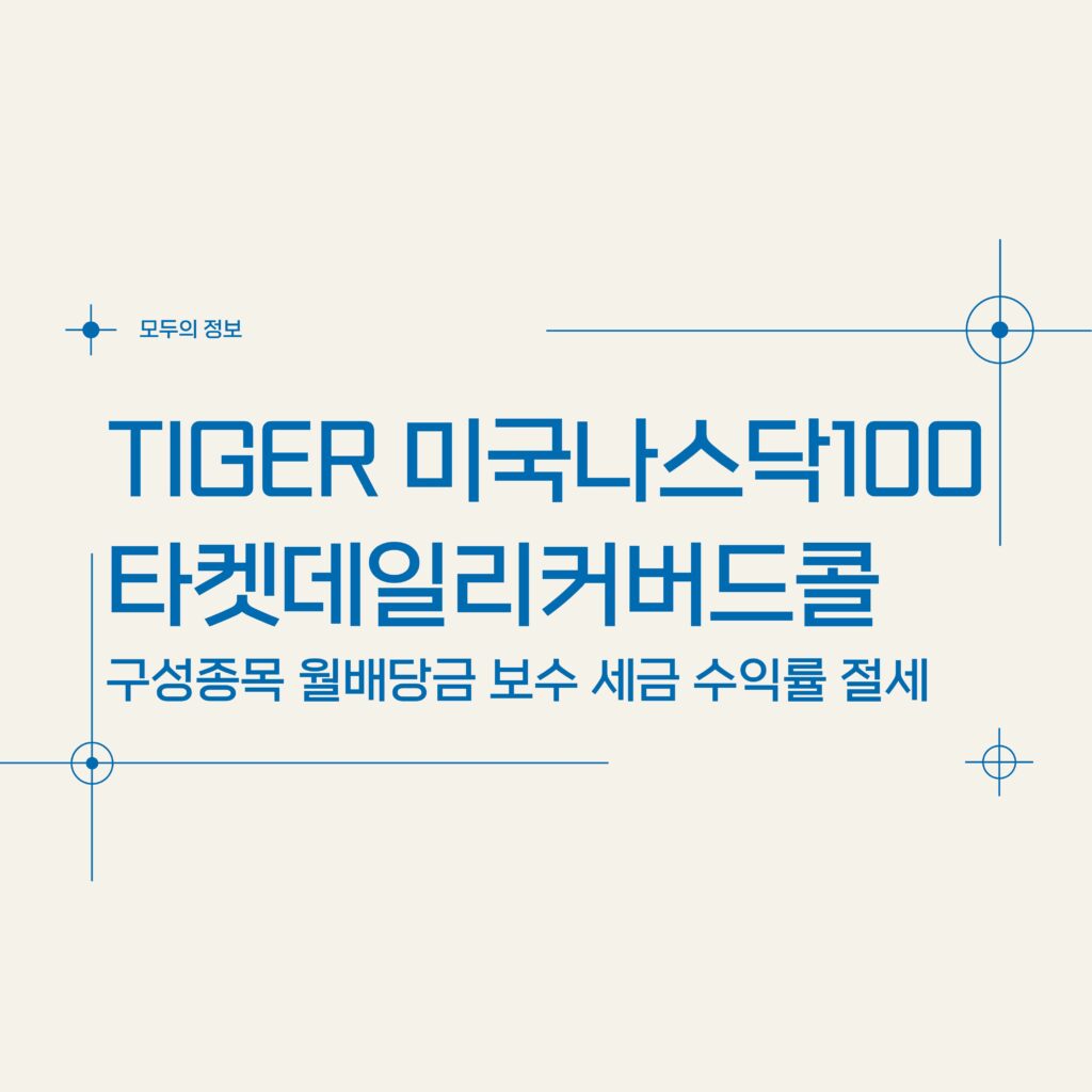 TIGER 미국나스닥100타겟데일리커버드콜(486290) 구성종목 월배당금 보수 세금 수익률 절세방법