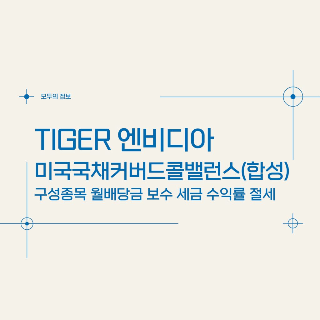 TIGER 엔비디아미국채커버드콜밸런스(합성) (0000D0) 구성종목 월배당금 보수 세금 수익률 절세방법