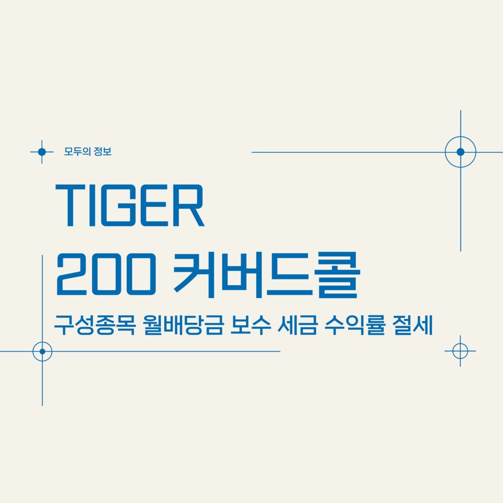 TIGER 200 커버드콜(289480) 구성종목 월배당금 보수 세금 수익률 절세방법