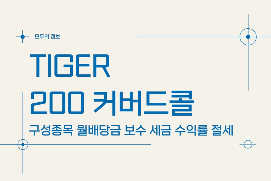 TIGER 200 커버드콜(289480) 구성종목 월배당금 보수 세금 수익률 절세방법